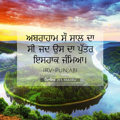 Picture 07 - ਪੈਦਾਇਸ਼ 21:5 PANIRV - ਅਬਰਾਹਾਮ ਸੌ ਸਾਲ ਦਾ - Bible Verse Picture