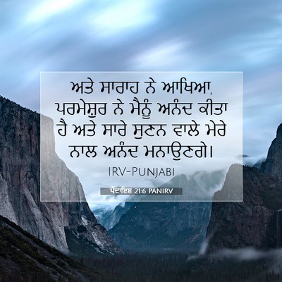 Picture 07 - ਪੈਦਾਇਸ਼ 21:6 PANIRV - ਅਤੇ ਸਾਰਾਹ ਨੇ ਆਖਿਆ, - Bible Verse Picture