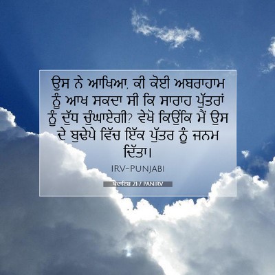 Picture 07 - ਪੈਦਾਇਸ਼ 21:7 PANIRV - ਉਸ ਨੇ ਆਖਿਆ, ਕੀ ਕੋਈ - Bible Verse Picture