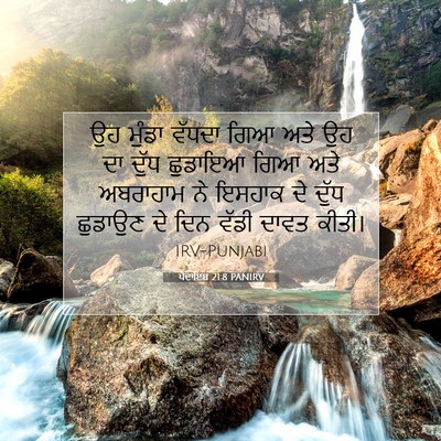 Picture 07 - ਪੈਦਾਇਸ਼ 21:8 PANIRV - ਉਹ ਮੁੰਡਾ ਵੱਧਦਾ ਗਿਆ - Bible Verse Picture