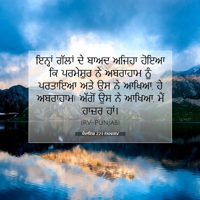 Picture 07 - ਪੈਦਾਇਸ਼ 22:1 PANIRV - ਇਨ੍ਹਾਂ ਗੱਲਾਂ ਦੇ - Bible Verse Picture