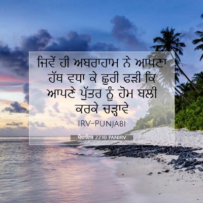 Picture 07 - ਪੈਦਾਇਸ਼ 22:10 PANIRV - ਜਿਵੇਂ ਹੀ ਅਬਰਾਹਾਮ - Bible Verse Picture