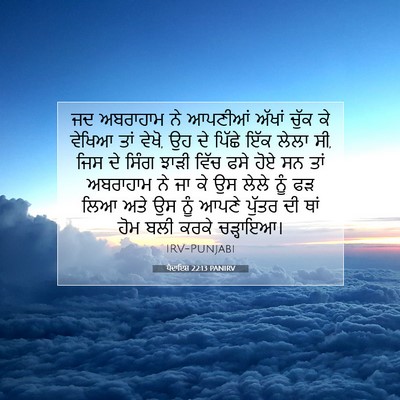 Picture 07 - ਪੈਦਾਇਸ਼ 22:13 PANIRV - ਜਦ ਅਬਰਾਹਾਮ ਨੇ - Bible Verse Picture