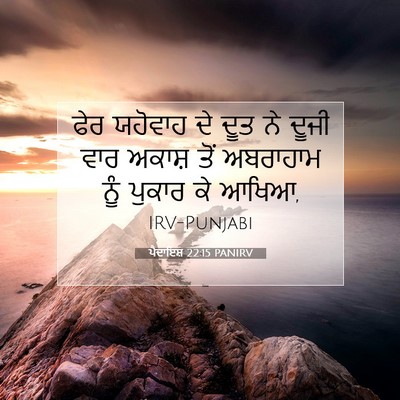 Picture 07 - ਪੈਦਾਇਸ਼ 22:15 PANIRV - ਫੇਰ ਯਹੋਵਾਹ ਦੇ ਦੂਤ - Bible Verse Picture