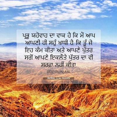 Picture 07 - ਪੈਦਾਇਸ਼ 22:16 PANIRV - ਪ੍ਰਭੂ ਯਹੋਵਾਹ ਦਾ - Bible Verse Picture