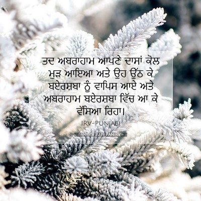 Picture 07 - ਪੈਦਾਇਸ਼ 22:19 PANIRV - ਤਦ ਅਬਰਾਹਾਮ ਆਪਣੇ - Bible Verse Picture