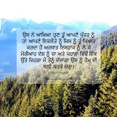 Picture 07 - ਪੈਦਾਇਸ਼ 22:2 PANIRV - ਉਸ ਨੇ ਆਖਿਆ, ਹੁਣ ਤੂੰ - Bible Verse Picture