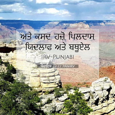 Picture 07 - ਪੈਦਾਇਸ਼ 22:22 PANIRV - ਅਤੇ ਕਸਦ, ਹਜ਼ੋ, - Bible Verse Picture