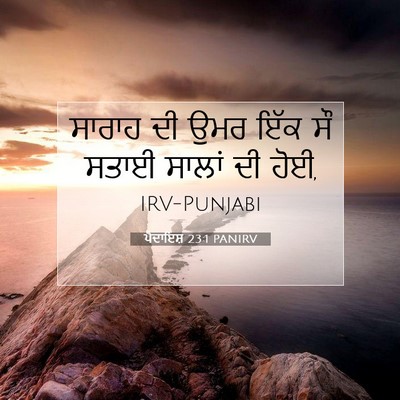 Picture 07 - ਪੈਦਾਇਸ਼ 23:1 PANIRV - ਸਾਰਾਹ ਦੀ ਉਮਰ ਇੱਕ ਸੌ - Bible Verse Picture