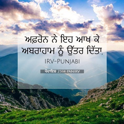 Picture 07 - ਪੈਦਾਇਸ਼ 23:14 PANIRV - ਅਫ਼ਰੋਨ ਨੇ ਇਹ ਆਖ ਕੇ - Bible Verse Picture