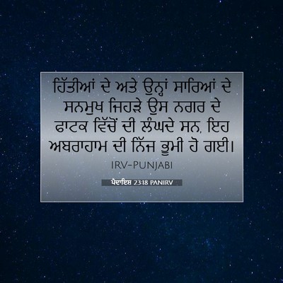 Picture 07 - ਪੈਦਾਇਸ਼ 23:18 PANIRV - ਹਿੱਤੀਆਂ ਦੇ ਅਤੇ - Bible Verse Picture