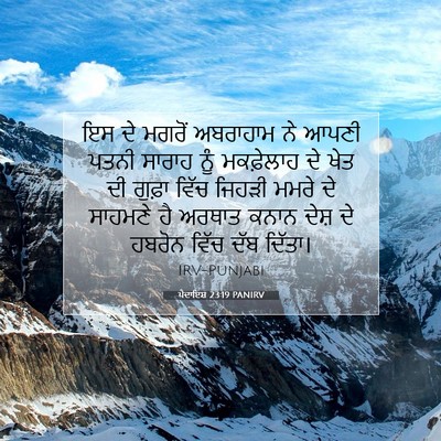 Picture 07 - ਪੈਦਾਇਸ਼ 23:19 PANIRV - ਇਸ ਦੇ ਮਗਰੋਂ - Bible Verse Picture