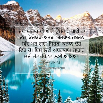Picture 07 - ਪੈਦਾਇਸ਼ 23:2 PANIRV - ਜਦ ਸਾਰਾਹ ਦੀ ਐਨੀ ਉਮਰ - Bible Verse Picture