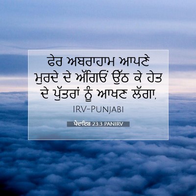 Picture 07 - ਪੈਦਾਇਸ਼ 23:3 PANIRV - ਫੇਰ ਅਬਰਾਹਾਮ ਆਪਣੇ - Bible Verse Picture