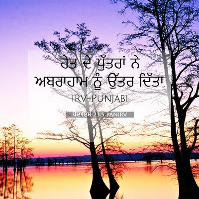 Picture 07 - ਪੈਦਾਇਸ਼ 23:5 PANIRV - ਹੇਤ ਦੇ ਪੁੱਤਰਾਂ ਨੇ - Bible Verse Picture