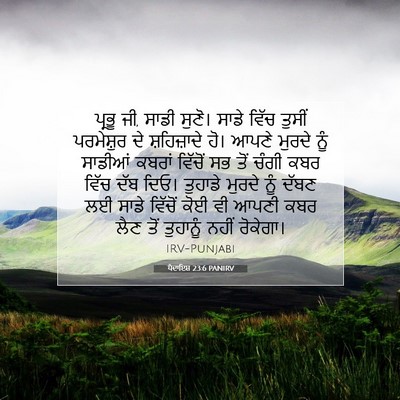 Picture 07 - ਪੈਦਾਇਸ਼ 23:6 PANIRV - ਪ੍ਰਭੂ ਜੀ, ਸਾਡੀ - Bible Verse Picture