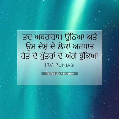 Picture 07 - ਪੈਦਾਇਸ਼ 23:7 PANIRV - ਤਦ ਅਬਰਾਹਾਮ ਉੱਠਿਆ - Bible Verse Picture