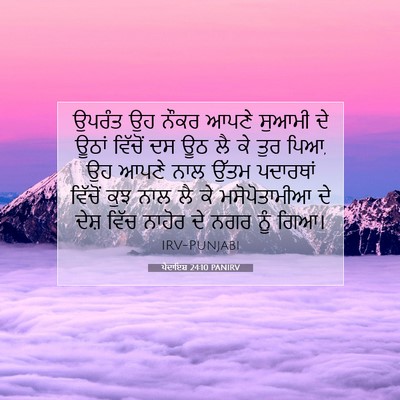 Picture 07 - ਪੈਦਾਇਸ਼ 24:10 PANIRV - ਉਪਰੰਤ ਉਹ ਨੌਕਰ ਆਪਣੇ - Bible Verse Picture
