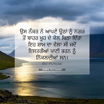 Picture 07 - ਪੈਦਾਇਸ਼ 24:11 PANIRV - ਉਸ ਨੌਕਰ ਨੇ ਆਪਣੇ - Bible Verse Picture