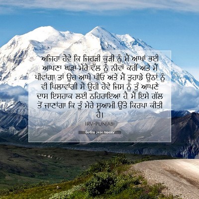 Picture 07 - ਪੈਦਾਇਸ਼ 24:14 PANIRV - ਅਜਿਹਾ ਹੋਵੇ ਕਿ - Bible Verse Picture