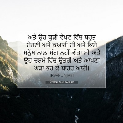 Picture 07 - ਪੈਦਾਇਸ਼ 24:16 PANIRV - ਅਤੇ ਉਹ ਕੁੜੀ ਵੇਖਣ - Bible Verse Picture