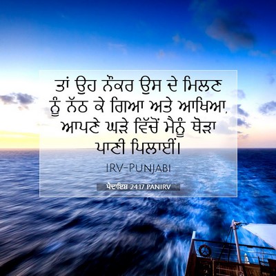 Picture 07 - ਪੈਦਾਇਸ਼ 24:17 PANIRV - ਤਾਂ ਉਹ ਨੌਕਰ ਉਸ ਦੇ - Bible Verse Picture