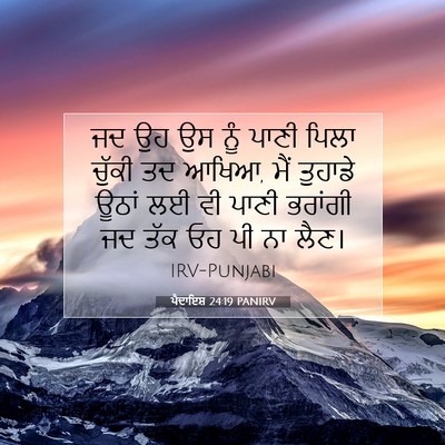 Picture 07 - ਪੈਦਾਇਸ਼ 24:19 PANIRV - ਜਦ ਉਹ ਉਸ ਨੂੰ ਪਾਣੀ - Bible Verse Picture