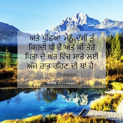 Picture 07 - ਪੈਦਾਇਸ਼ 24:23 PANIRV - ਅਤੇ ਪੁੱਛਿਆ, ਮੈਨੂੰ - Bible Verse Picture