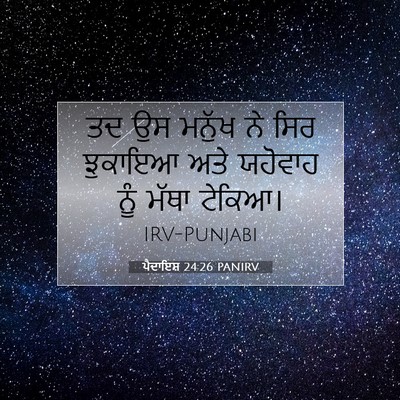 Picture 07 - ਪੈਦਾਇਸ਼ 24:26 PANIRV - ਤਦ ਉਸ ਮਨੁੱਖ ਨੇ ਸਿਰ - Bible Verse Picture