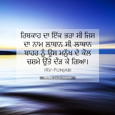 Picture 07 - ਪੈਦਾਇਸ਼ 24:29 PANIRV - ਰਿਬਕਾਹ ਦਾ ਇੱਕ ਭਰਾ - Bible Verse Picture