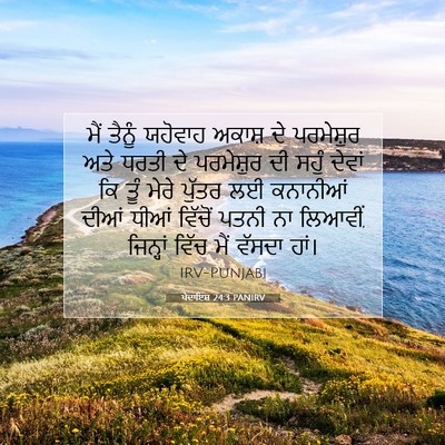 Picture 07 - ਪੈਦਾਇਸ਼ 24:3 PANIRV - ਮੈਂ ਤੈਨੂੰ ਯਹੋਵਾਹ - Bible Verse Picture