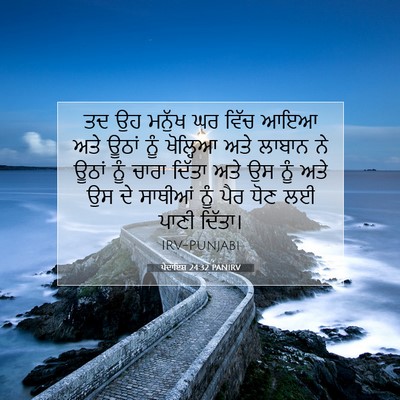 Picture 07 - ਪੈਦਾਇਸ਼ 24:32 PANIRV - ਤਦ ਉਹ ਮਨੁੱਖ ਘਰ ਵਿੱਚ - Bible Verse Picture