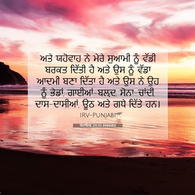 Picture 07 - ਪੈਦਾਇਸ਼ 24:35 PANIRV - ਅਤੇ ਯਹੋਵਾਹ ਨੇ ਮੇਰੇ - Bible Verse Picture