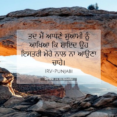 Picture 07 - ਪੈਦਾਇਸ਼ 24:39 PANIRV - ਤਦ ਮੈਂ ਆਪਣੇ ਸੁਆਮੀ - Bible Verse Picture