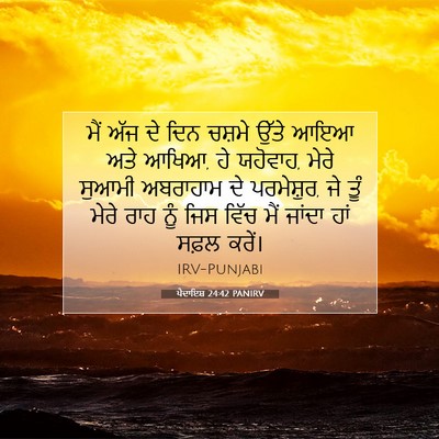 Picture 07 - ਪੈਦਾਇਸ਼ 24:42 PANIRV - ਮੈਂ ਅੱਜ ਦੇ ਦਿਨ - Bible Verse Picture