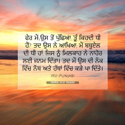 Picture 07 - ਪੈਦਾਇਸ਼ 24:47 PANIRV - ਫੇਰ ਮੈਂ ਉਸ ਤੋਂ - Bible Verse Picture
