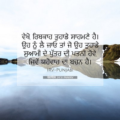 Picture 07 - ਪੈਦਾਇਸ਼ 24:51 PANIRV - ਵੇਖੋ, ਰਿਬਕਾਹ - Bible Verse Picture