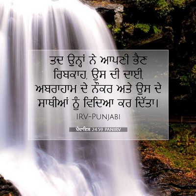 Picture 07 - ਪੈਦਾਇਸ਼ 24:59 PANIRV - ਤਦ ਉਨ੍ਹਾਂ ਨੇ ਆਪਣੀ - Bible Verse Picture