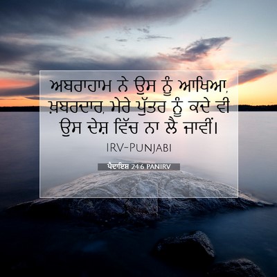 Picture 07 - ਪੈਦਾਇਸ਼ 24:6 PANIRV - ਅਬਰਾਹਾਮ ਨੇ ਉਸ ਨੂੰ - Bible Verse Picture