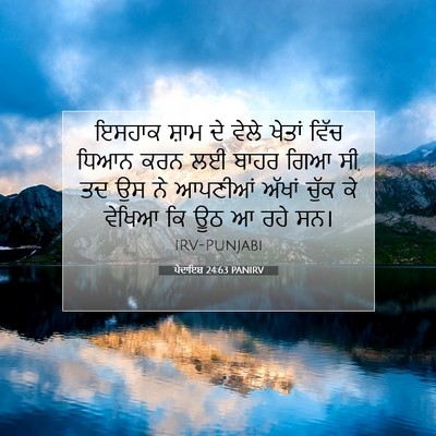 Picture 07 - ਪੈਦਾਇਸ਼ 24:63 PANIRV - ਇਸਹਾਕ ਸ਼ਾਮ ਦੇ ਵੇਲੇ - Bible Verse Picture