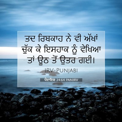 Picture 07 - ਪੈਦਾਇਸ਼ 24:64 PANIRV - ਤਦ ਰਿਬਕਾਹ ਨੇ ਵੀ - Bible Verse Picture