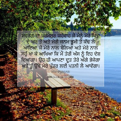 Picture 07 - ਪੈਦਾਇਸ਼ 24:7 PANIRV - ਸਵਰਗ ਦਾ ਪਰਮੇਸ਼ੁਰ - Bible Verse Picture