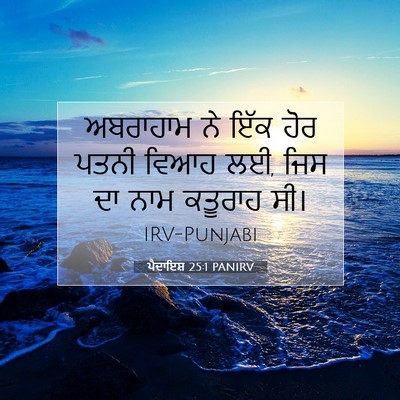 Picture 07 - ਪੈਦਾਇਸ਼ 25:1 PANIRV - ਅਬਰਾਹਾਮ ਨੇ ਇੱਕ ਹੋਰ - Bible Verse Picture