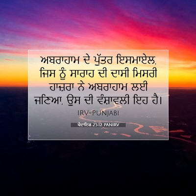 Picture 07 - ਪੈਦਾਇਸ਼ 25:12 PANIRV - ਅਬਰਾਹਾਮ ਦੇ ਪੁੱਤਰ - Bible Verse Picture