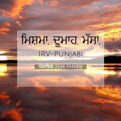 Picture 07 - ਪੈਦਾਇਸ਼ 25:14 PANIRV - ਮਿਸ਼ਮਾ, ਦੂਮਾਹ, - Bible Verse Picture