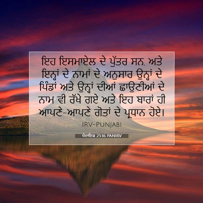 Picture 07 - ਪੈਦਾਇਸ਼ 25:16 PANIRV - ਇਹ ਇਸਮਾਏਲ ਦੇ ਪੁੱਤਰ - Bible Verse Picture