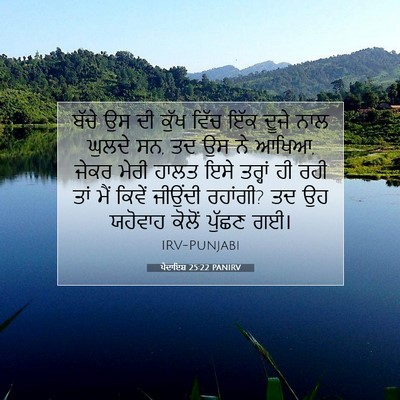 Picture 07 - ਪੈਦਾਇਸ਼ 25:22 PANIRV - ਬੱਚੇ ਉਸ ਦੀ ਕੁੱਖ - Bible Verse Picture