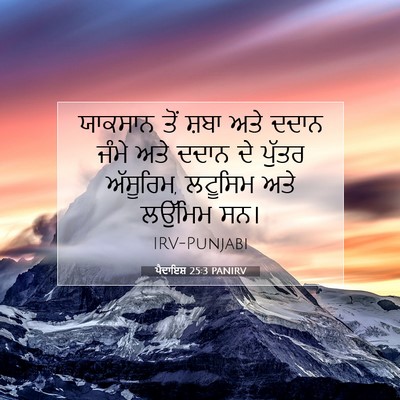 Picture 07 - ਪੈਦਾਇਸ਼ 25:3 PANIRV - ਯਾਕਸਾਨ ਤੋਂ ਸ਼ਬਾ - Bible Verse Picture