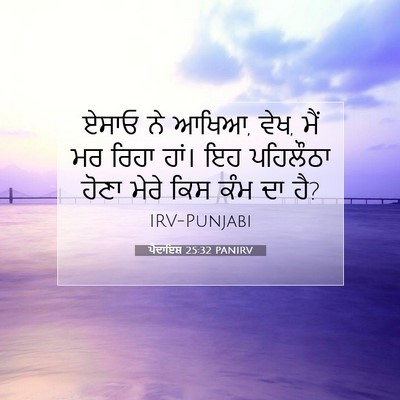 Picture 07 - ਪੈਦਾਇਸ਼ 25:32 PANIRV - ਏਸਾਓ ਨੇ ਆਖਿਆ, ਵੇਖ, - Bible Verse Picture