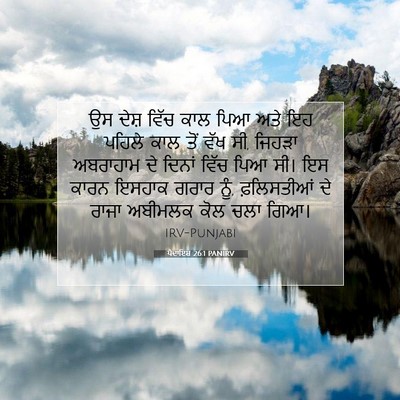 Picture 07 - ਪੈਦਾਇਸ਼ 26:1 PANIRV - ਉਸ ਦੇਸ਼ ਵਿੱਚ ਕਾਲ - Bible Verse Picture